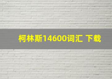 柯林斯14600词汇 下载